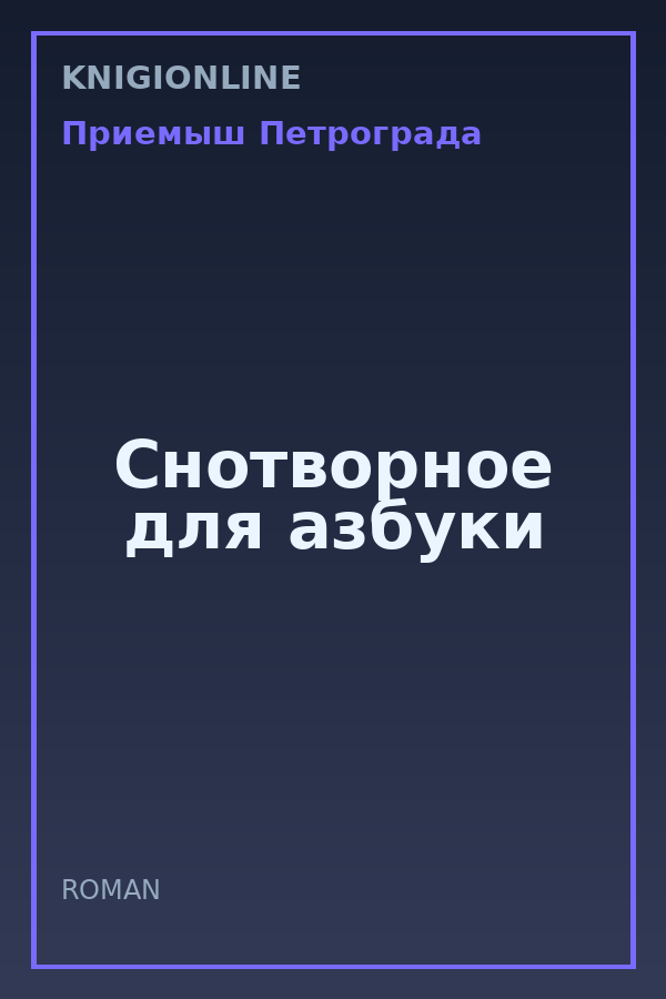 Обложка книги Снотворное для азбуки