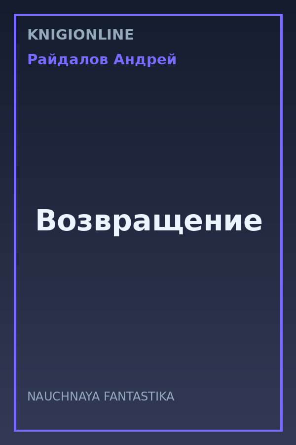 Обложка книги Возвращение