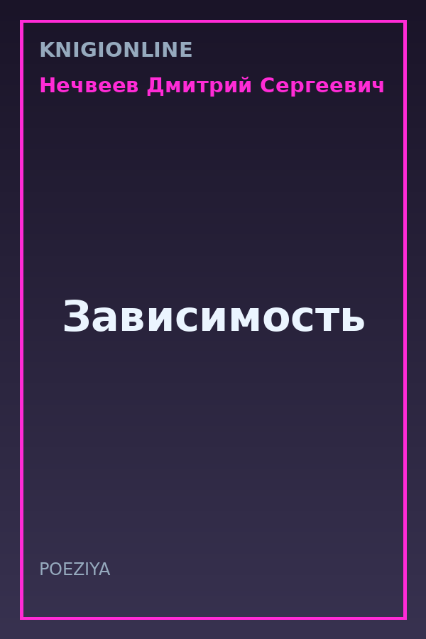 Обложка книги Зависимость