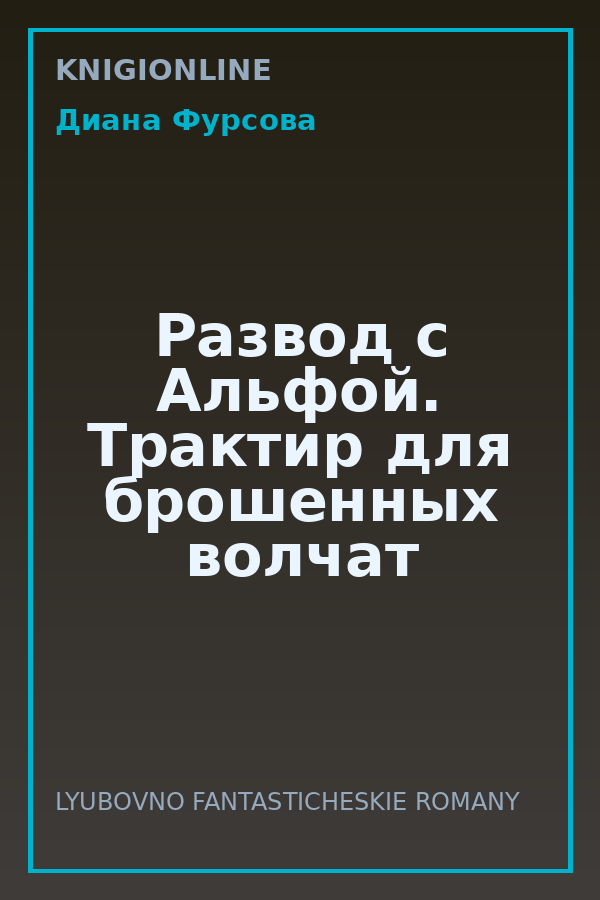 Обложка книги Развод с Альфой. Трактир для брошенных волчат
