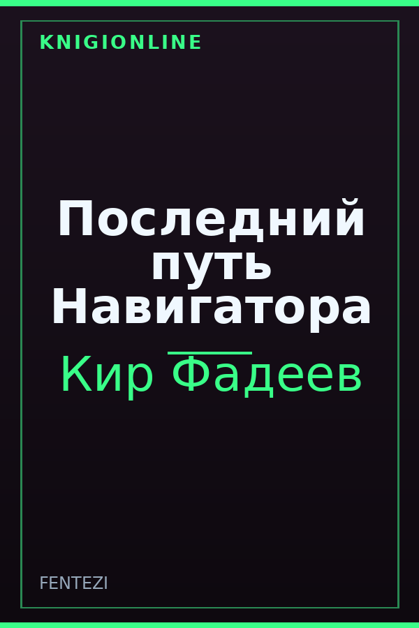 Обложка книги Последний путь Навигатора