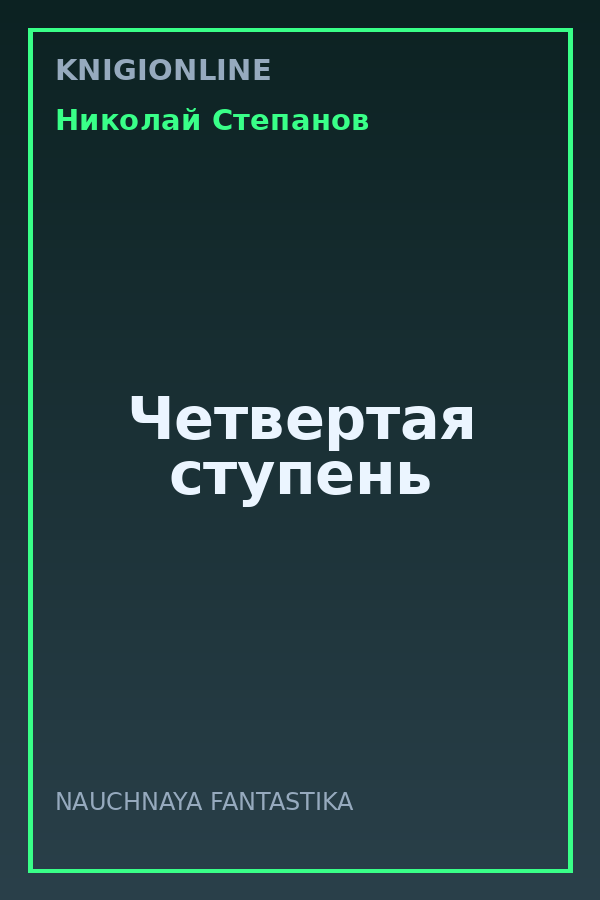 Обложка книги Четвертая ступень