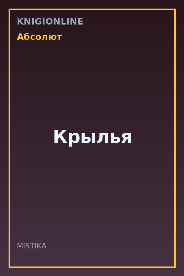 Обложка книги Крылья