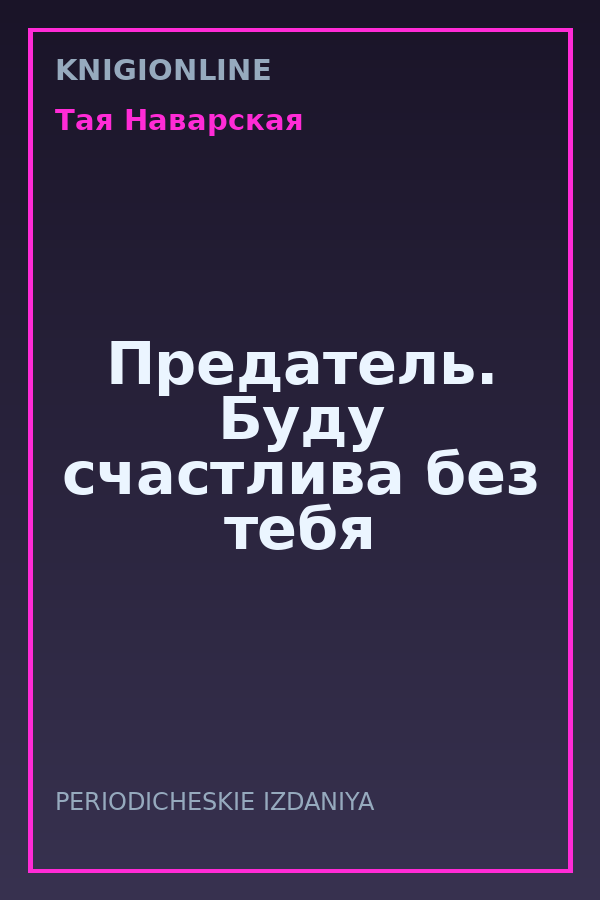 Обложка книги Предатель. Буду счастлива без тебя