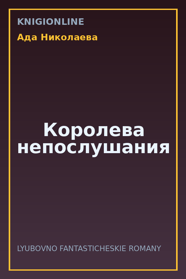 Обложка книги Королева непослушания