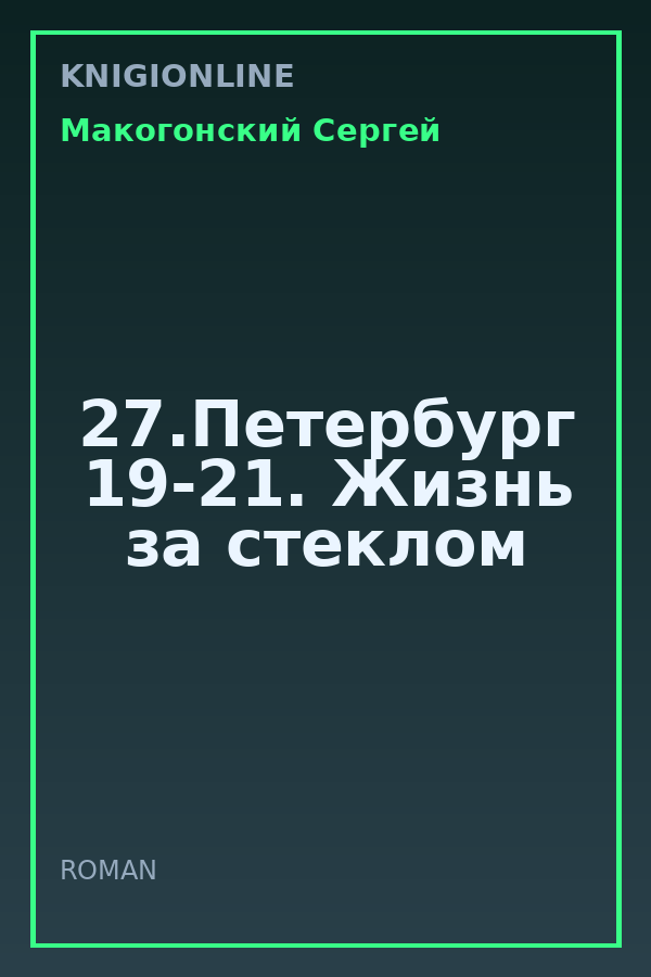 Обложка книги 27.Петербург 19-21. Жизнь за стеклом