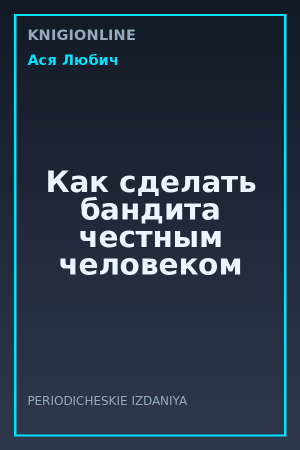 Обложка книги Как сделать бандита честным человеком