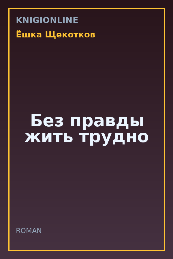 Обложка книги Без правды жить трудно