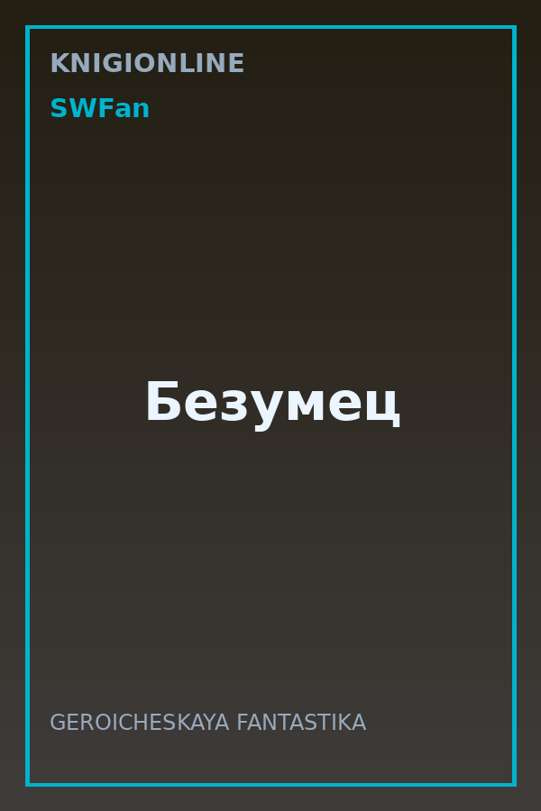 Обложка книги Безумец