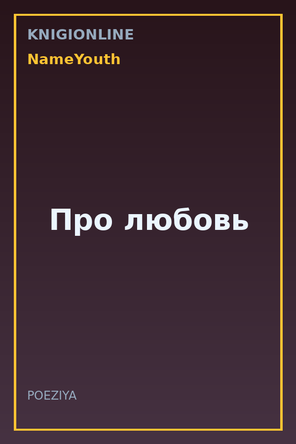 Обложка книги Про любовь
