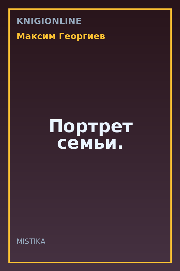 Обложка книги Портрет семьи.