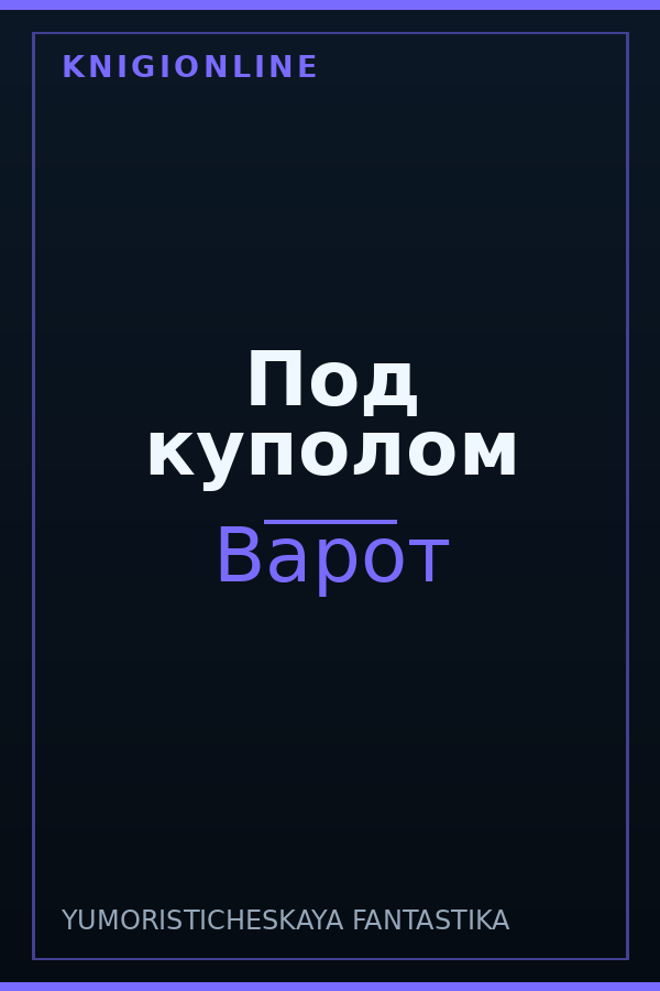 Обложка книги Под куполом