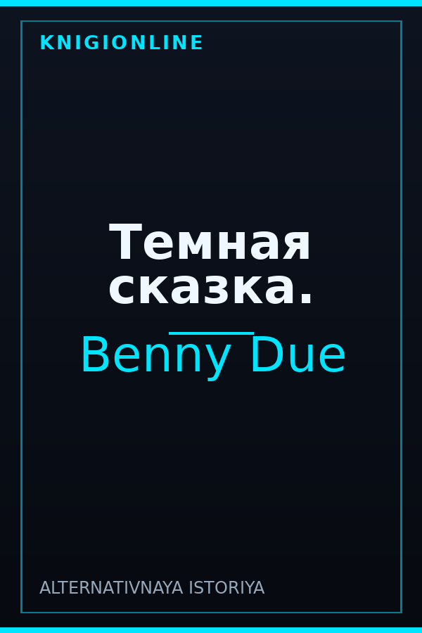 Обложка книги Темная сказка.