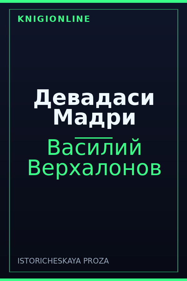 Обложка книги Девадаси Мадри