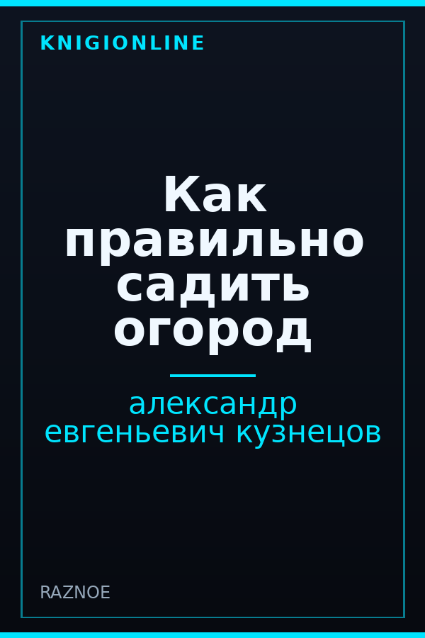 Обложка книги Как правильно садить огород