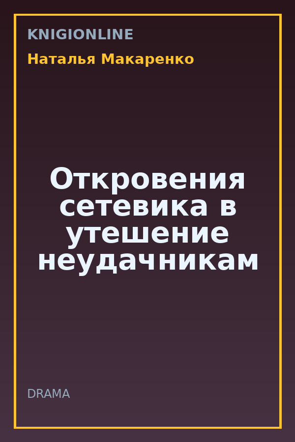 Обложка книги Откровения сетевика в утешение неудачникам