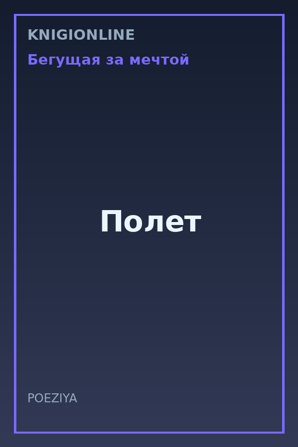 Обложка книги Полет