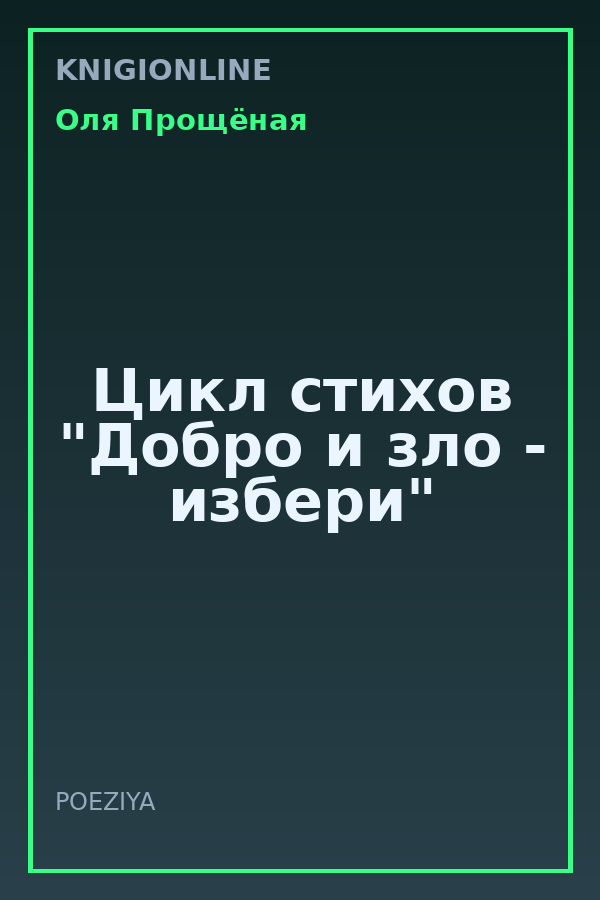Обложка книги Цикл стихов "Добро и зло - избери"
