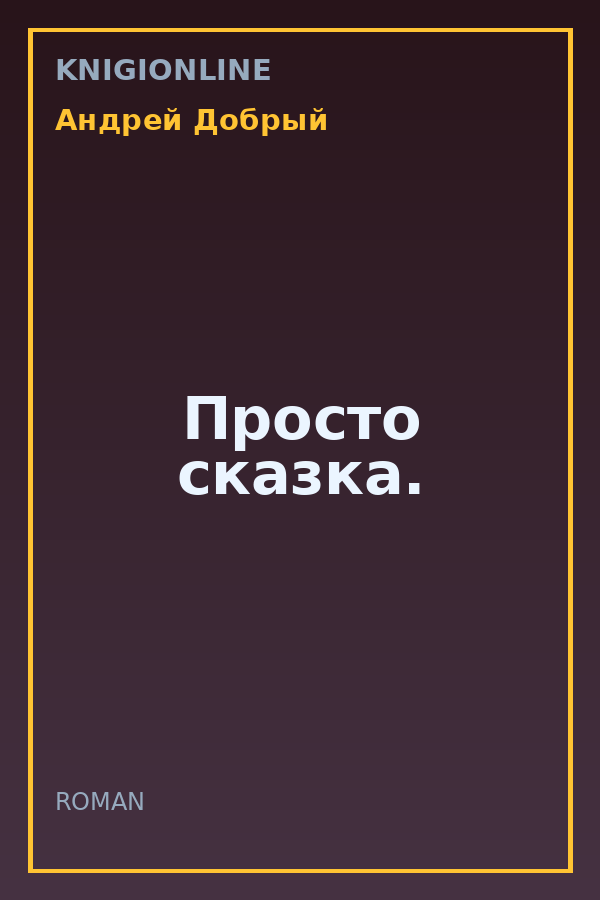 Обложка книги Просто сказка.