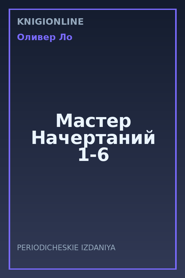 Обложка книги Мастер Начертаний 1-6