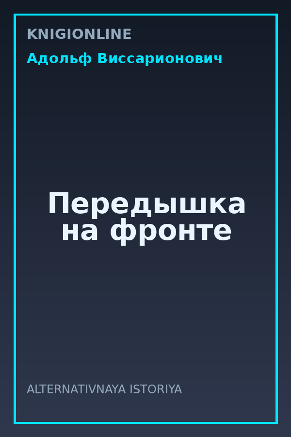 Обложка книги Передышка на фронте