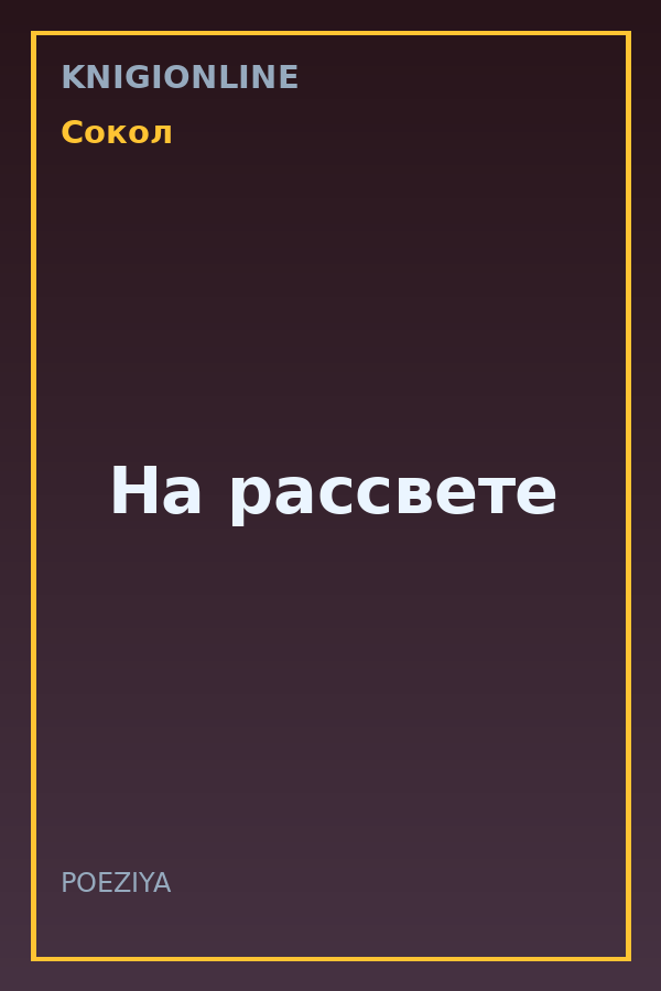 Обложка книги На рассвете