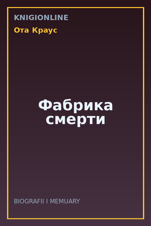 Обложка книги Фабрика смерти