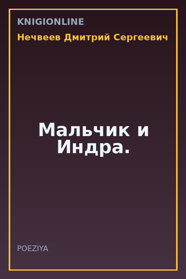 Обложка книги Мальчик и Индра.