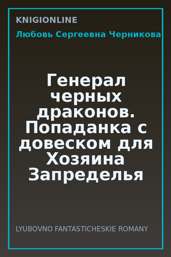Обложка книги Генерал черных драконов. Попаданка с довеском для Хозяина Запределья