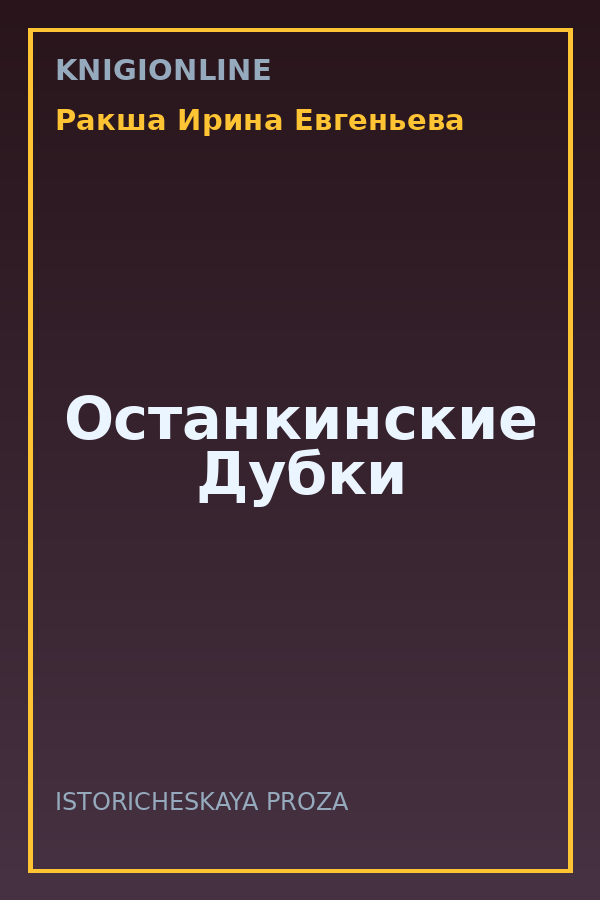 Обложка книги Останкинские Дубки