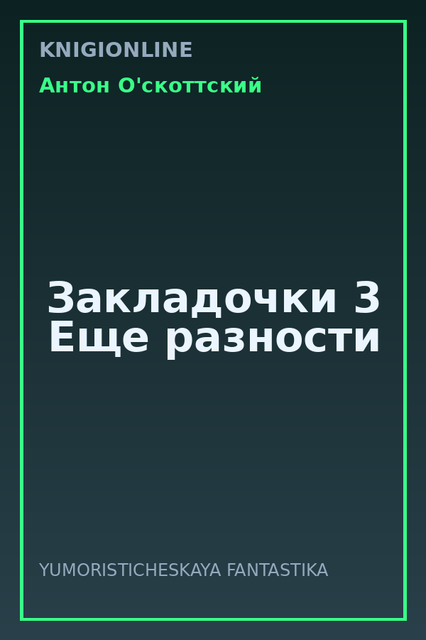 Обложка книги Закладочки 3 Еще разности