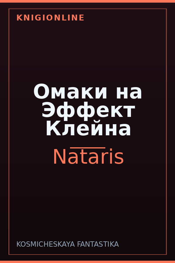 Обложка книги Омаки на Эффект Клейна
