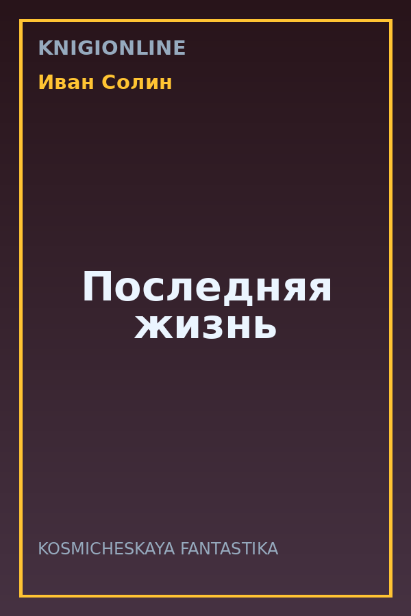 Обложка книги Последняя жизнь