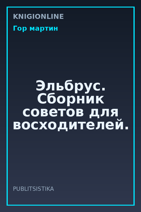 Обложка книги Эльбрус. Сборник советов для восходителей.