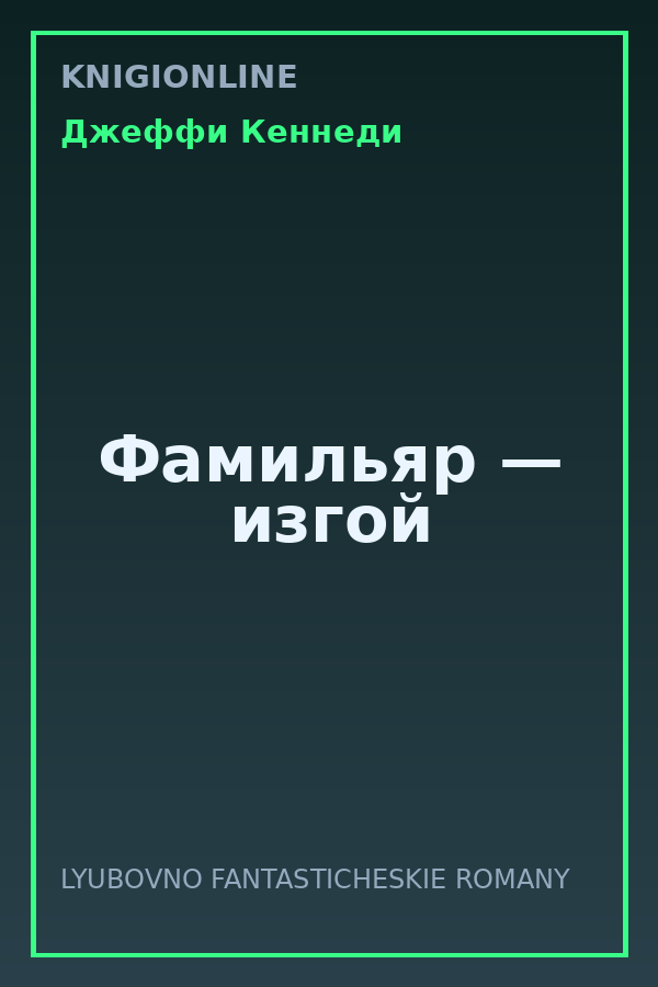 Обложка книги Фамильяр — изгой