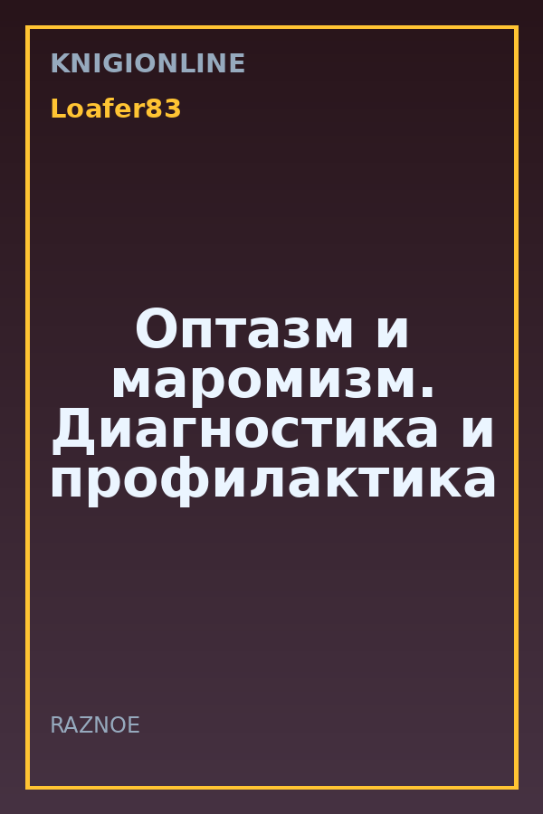 Обложка книги Оптазм и маромизм. Диагностика и профилактика