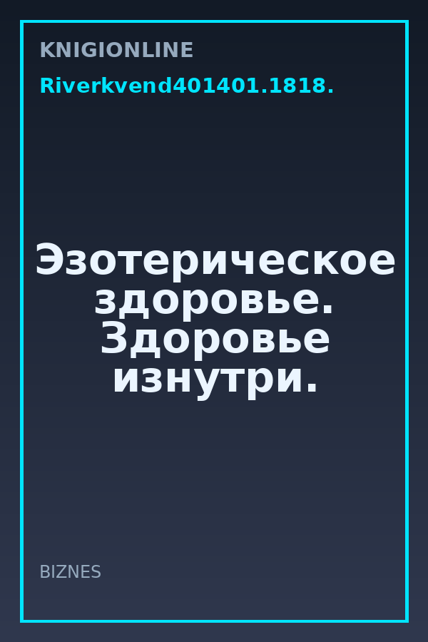 Обложка книги Эзотерическое здоровье. Здоровье изнутри.