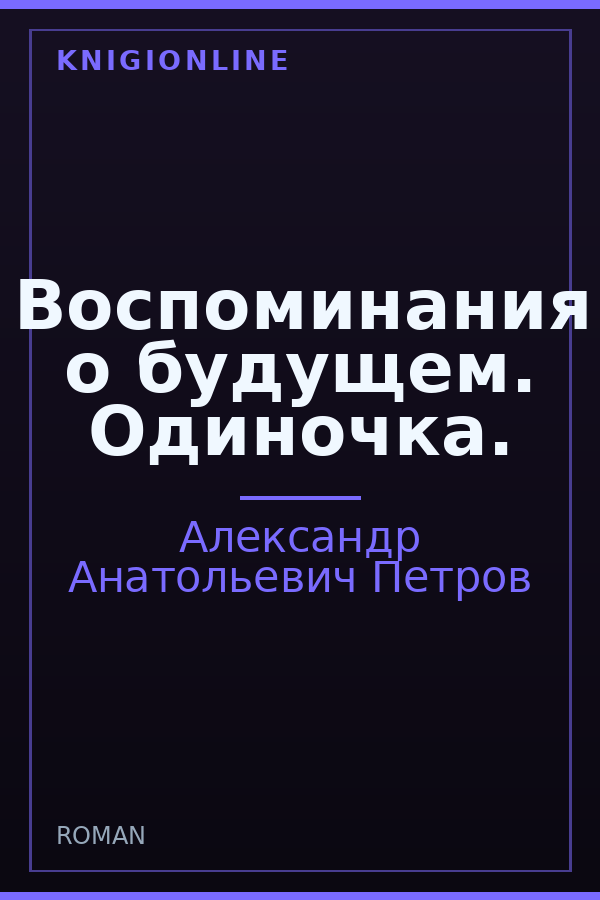 Обложка книги Воспоминания о будущем. Одиночка.