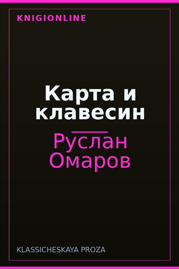 Обложка книги Карта и клавесин