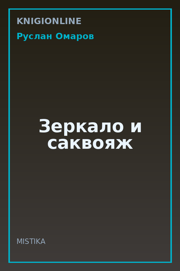 Обложка книги Зеркало и саквояж