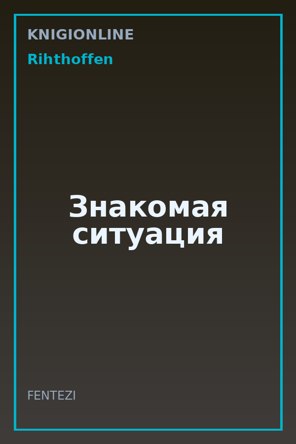 Обложка книги Знакомая ситуация