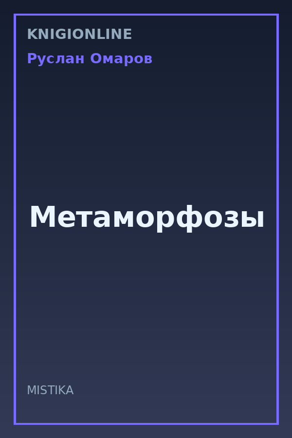 Обложка книги Метаморфозы