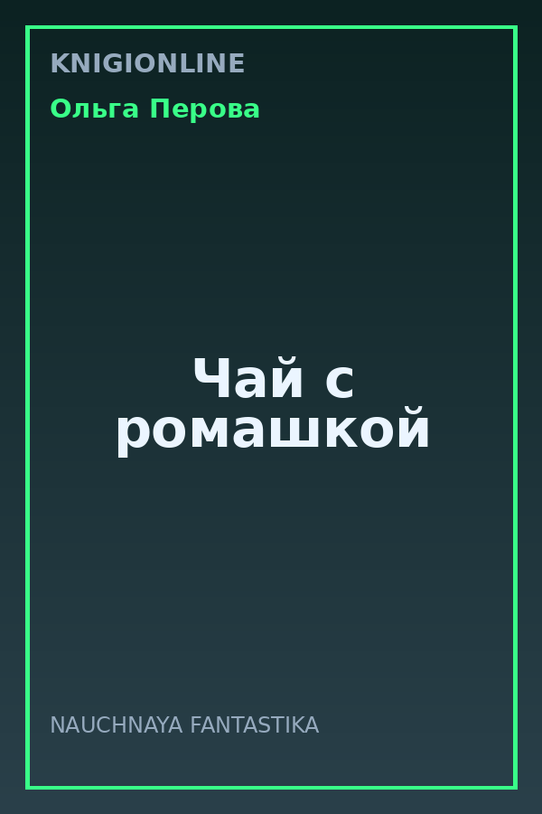Обложка книги Чай с ромашкой
