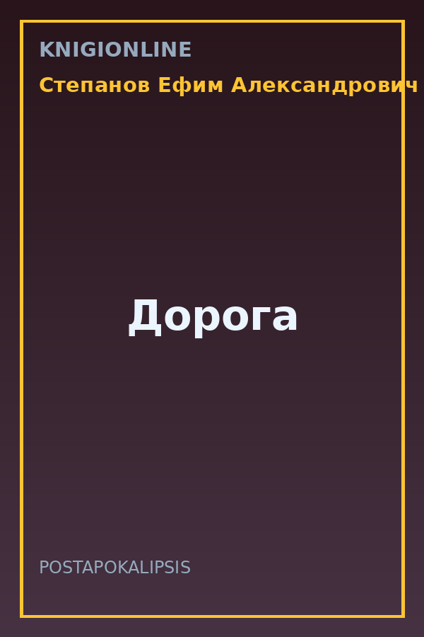 Обложка книги Дорога