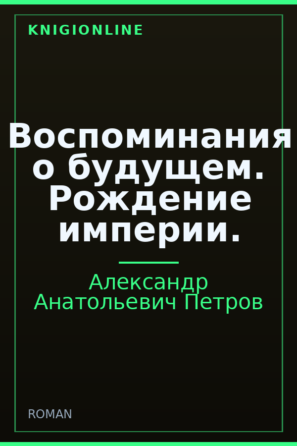 Обложка книги Воспоминания о будущем. Рождение империи.