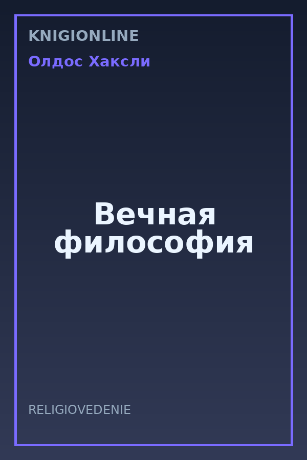 Обложка книги Вечная философия