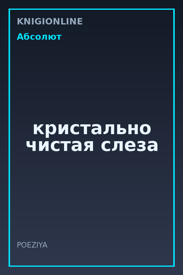 Обложка книги кристально чистая слеза
