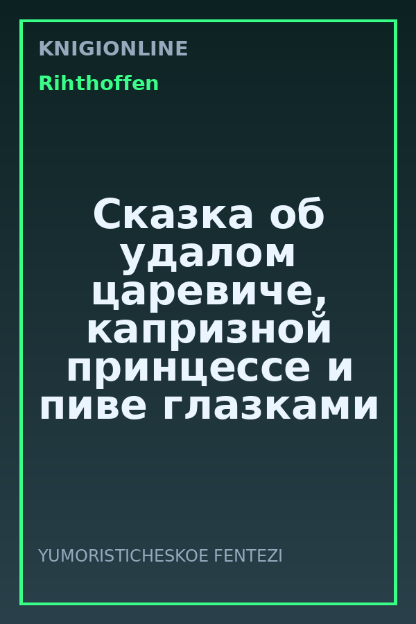 Обложка книги Сказка об удалом царевиче, капризной принцессе и пиве глазками