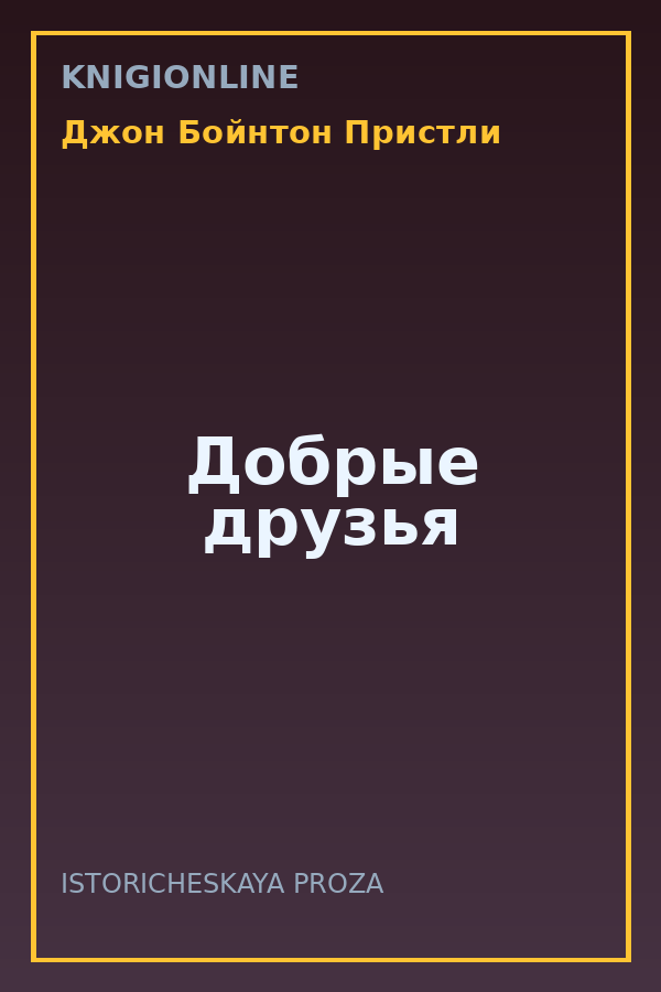 Обложка книги Добрые друзья
