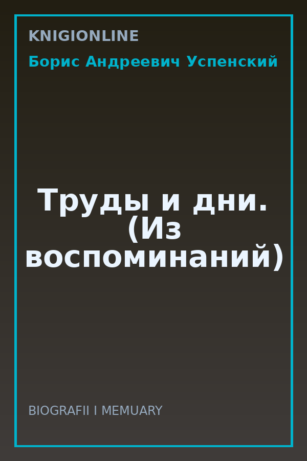 Обложка книги Труды и дни. (Из воспоминаний)